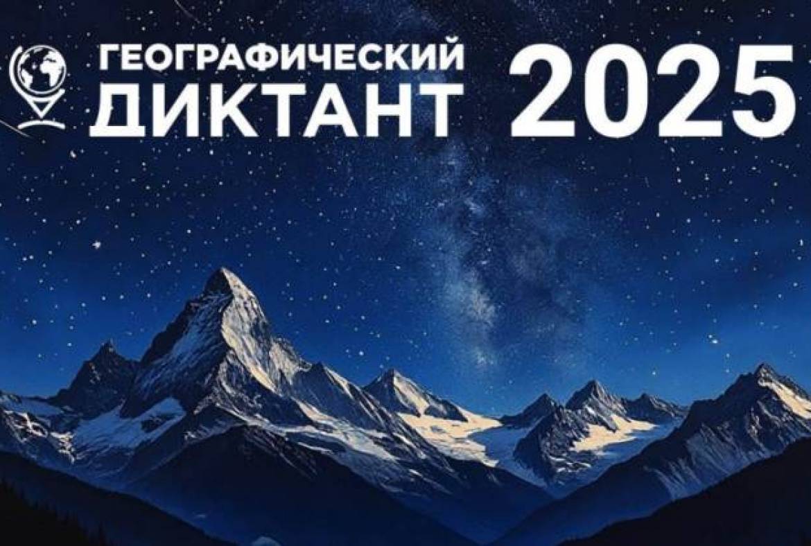 Географический диктант-2025