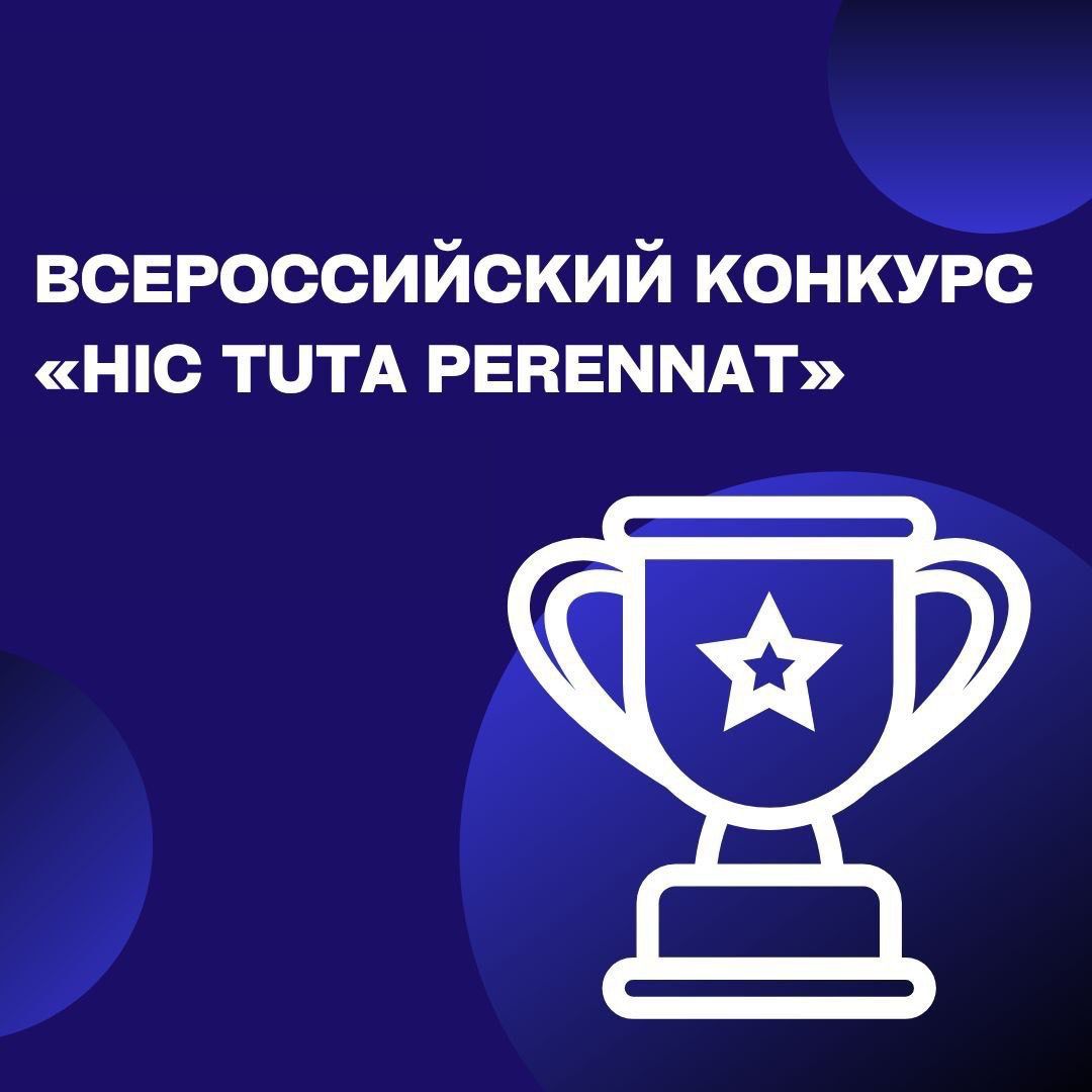 Итоги Всероссийского конкурса «HIC TUTA PERENNAT»