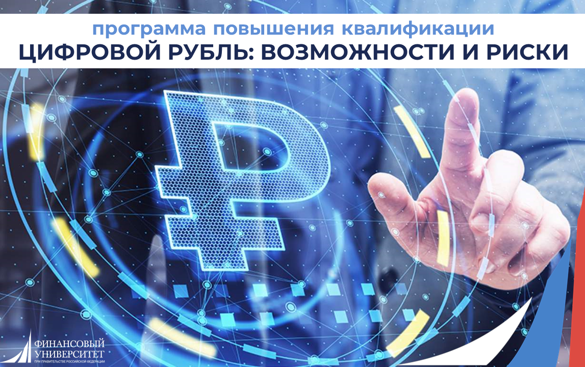  Программа повышения квалификации  Цифровой рубль: возможности и риски