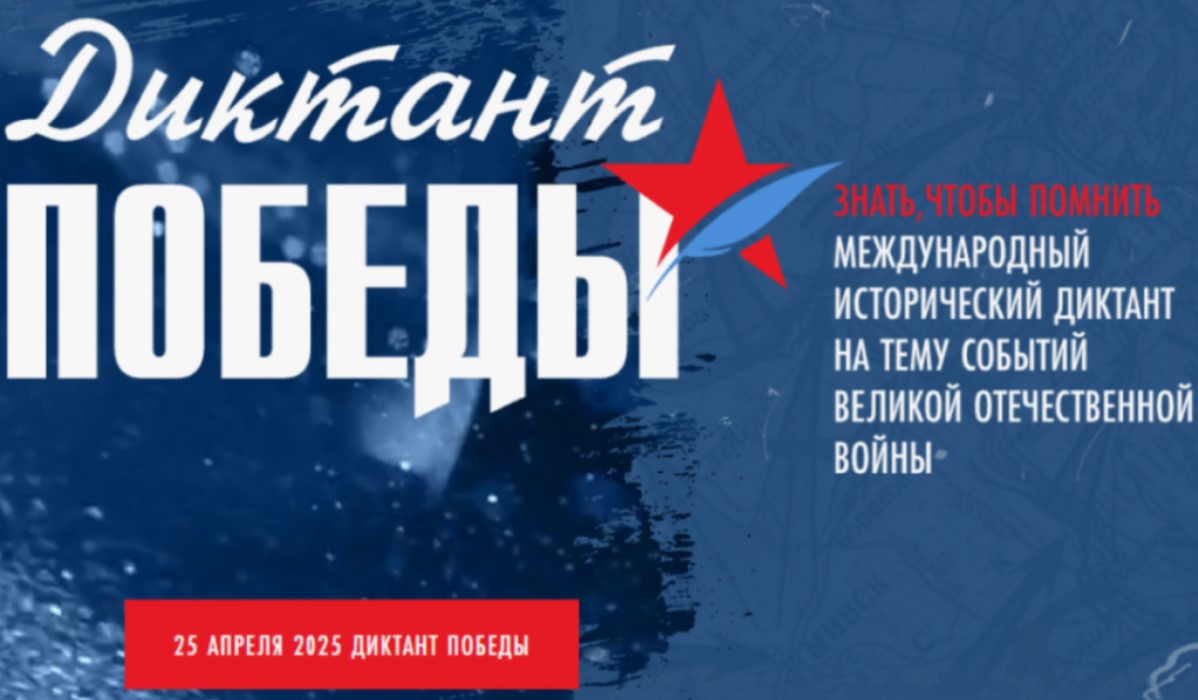 Диктант Победы: знать, чтобы помнить