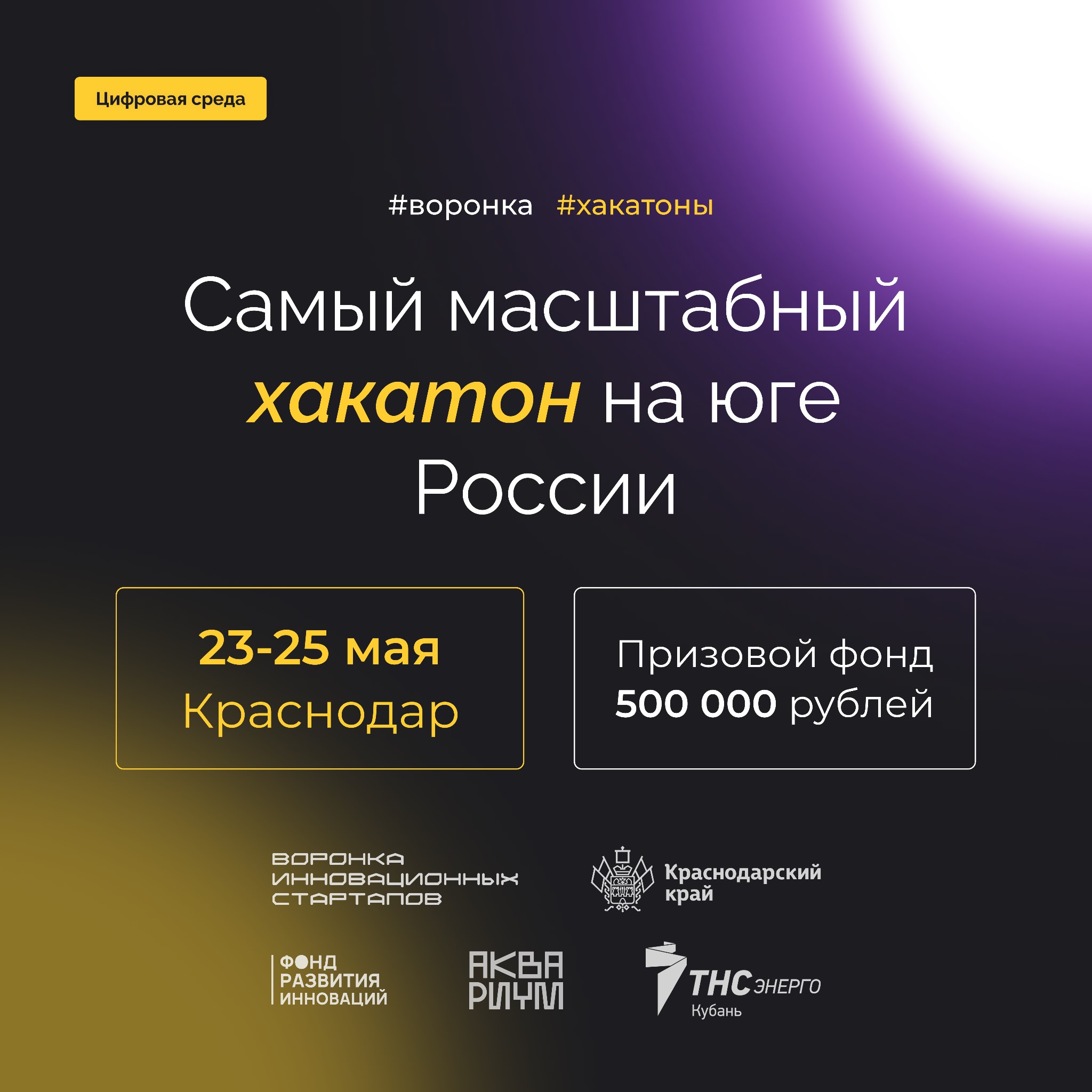 Хакатон  «Цифровая среда» — проект  «Честный киловатт»