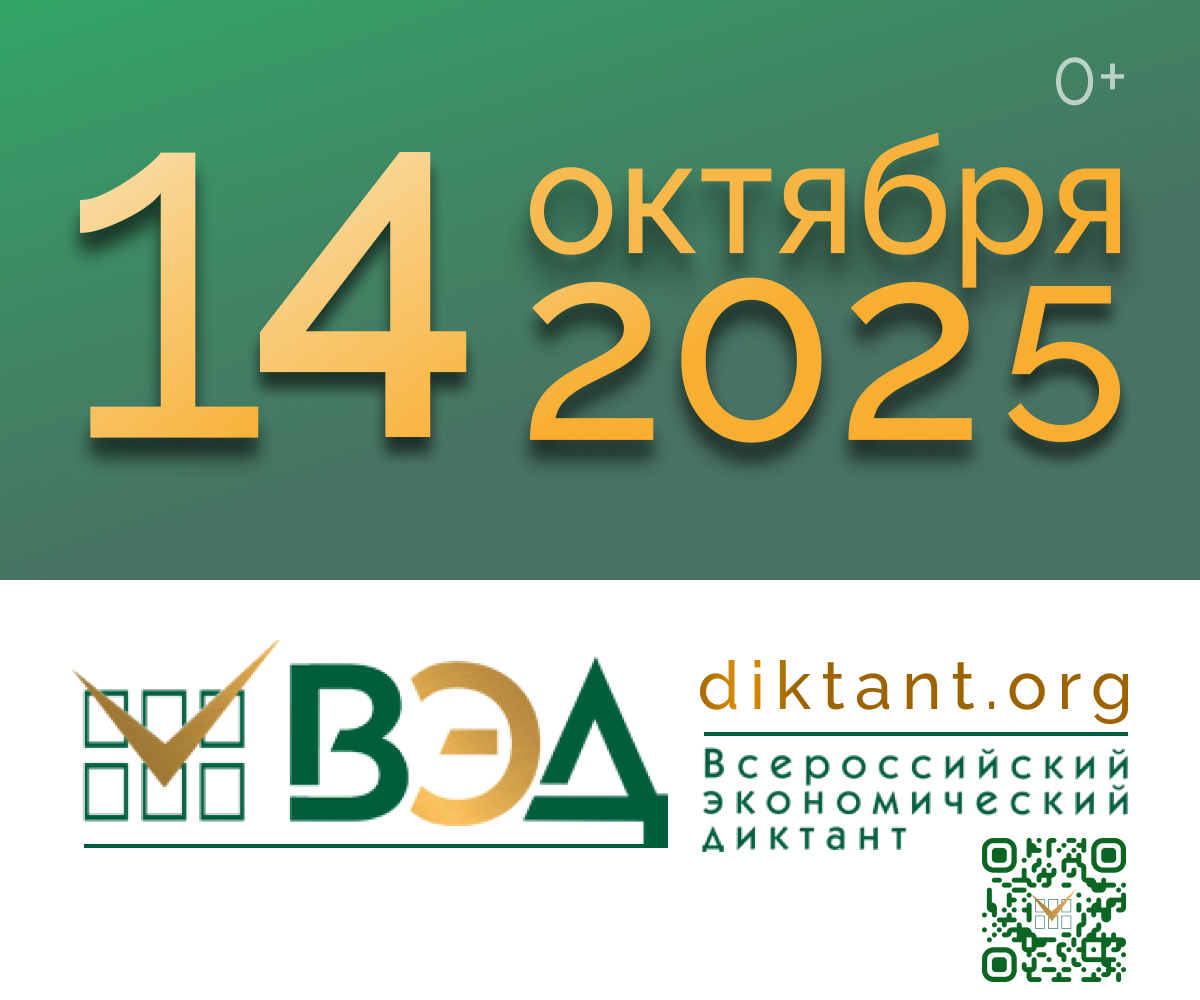 Всероссийский экономический диктант - 2025
