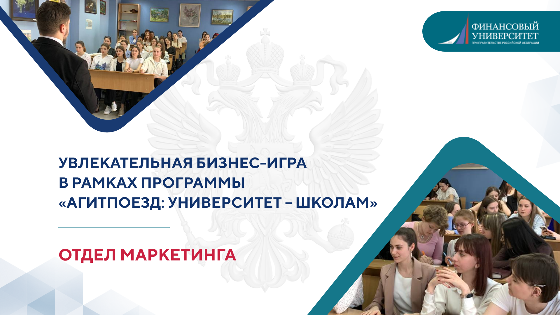  Бизнес-игра в рамках программы «Агитпоезд: Университет - школам»!
