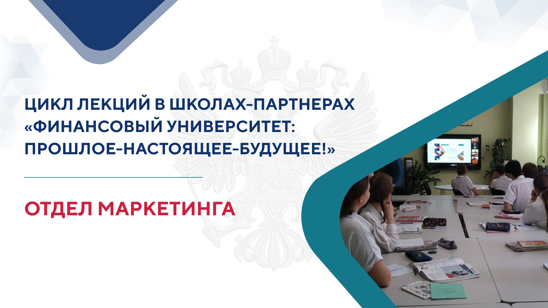 Проведение цикла лекций «Финансовый университет: прошлое-настоящие-будущее!»
