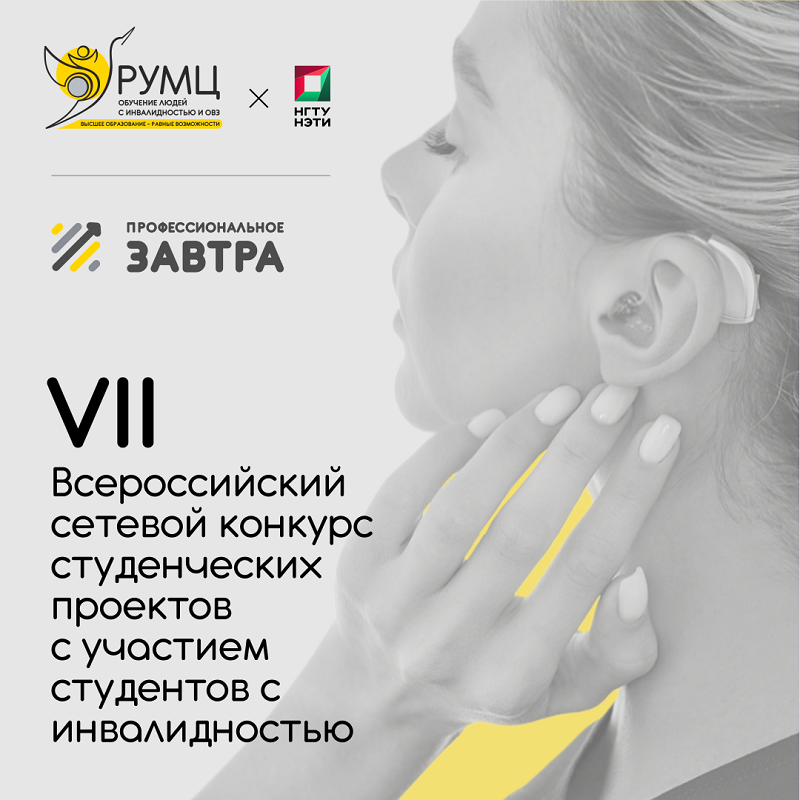 Приглашаем Вас принять участие в VII Всероссийском сетевом конкурсе студенческих проектов «Профессиональное завтра»