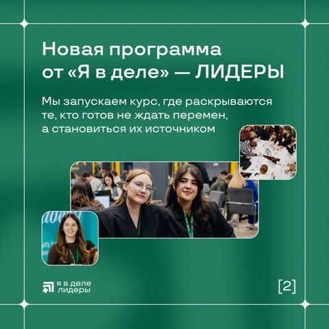«Я в деле!»: интенсив «Лидеры» для участников проектных команд