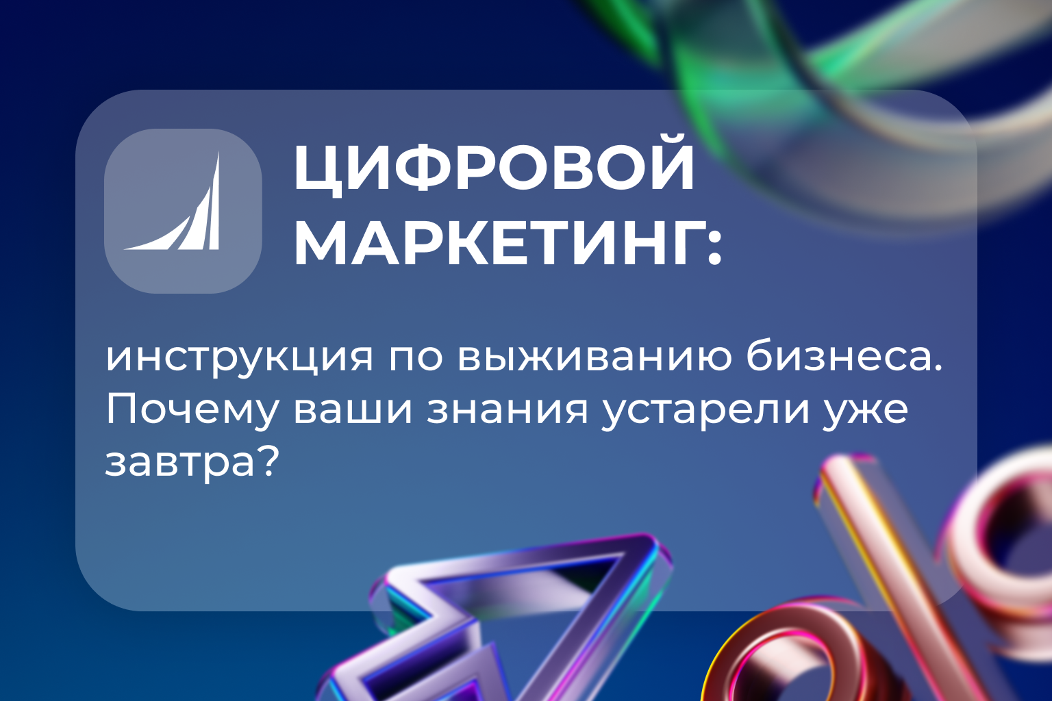 Цифровой маркетинг: инструкция по выживанию бизнеса.  Почему ваши знания устарели уже завтра