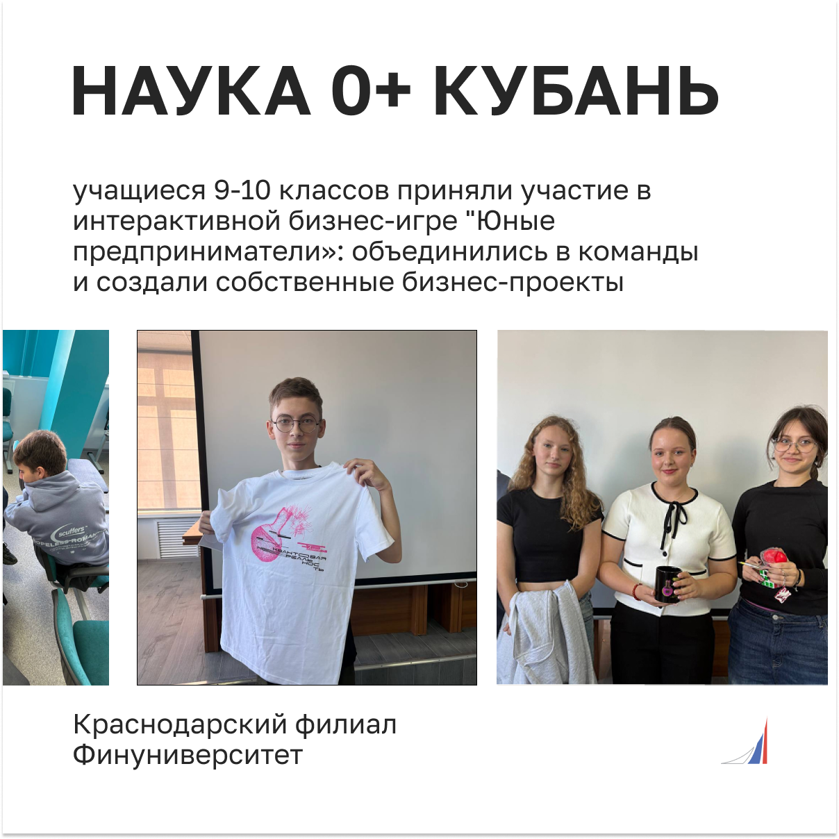 Фестиваль «Наука 0+ Кубань» в Краснодарском филиале Финуниверситета