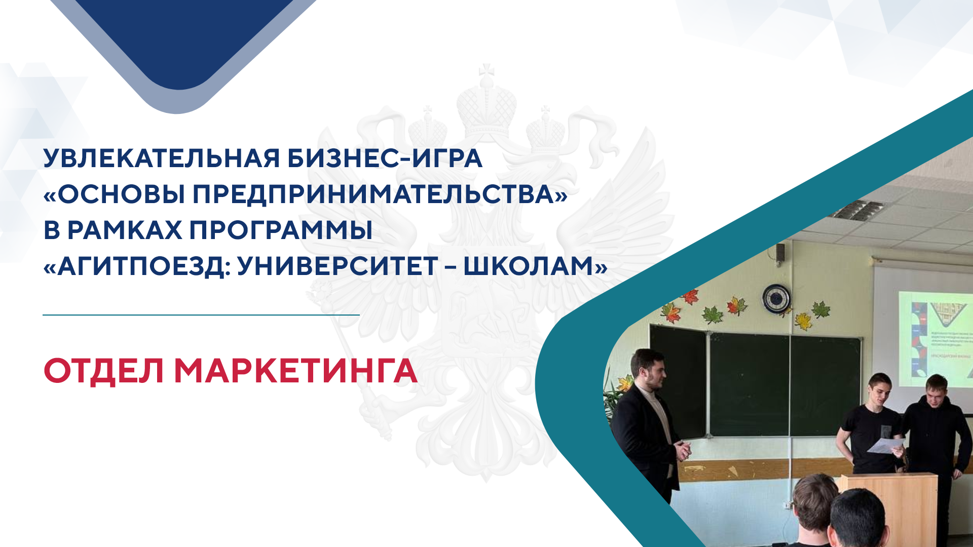 Агитпоезд: Университет - школам